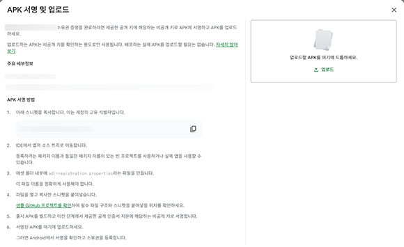 APK 서명 및 업로드 안내 화면